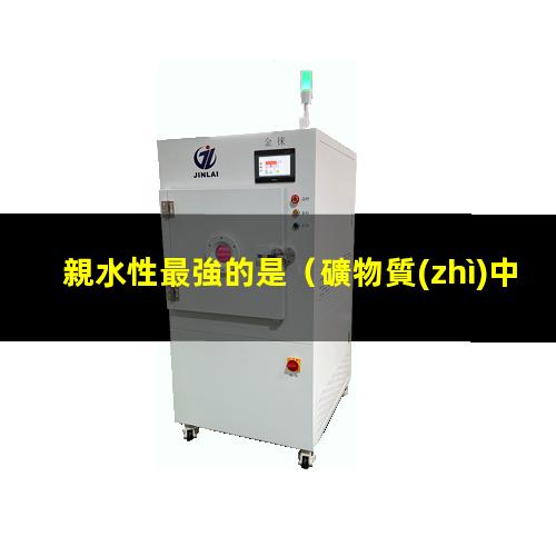 親水性最強的是